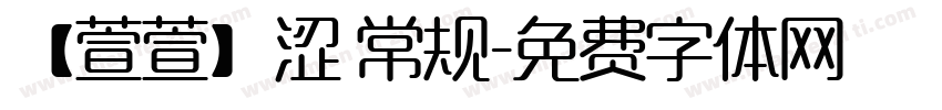 【萱萱】涩 常规字体转换